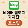 네이버 블로그 200회 기자단 포스팅