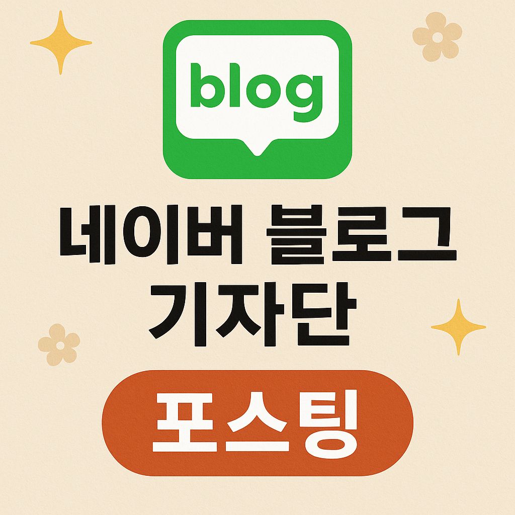 네이버 블로그 100회 기자단 포스팅