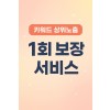 키워드 상위노출 1회 보장 서비스