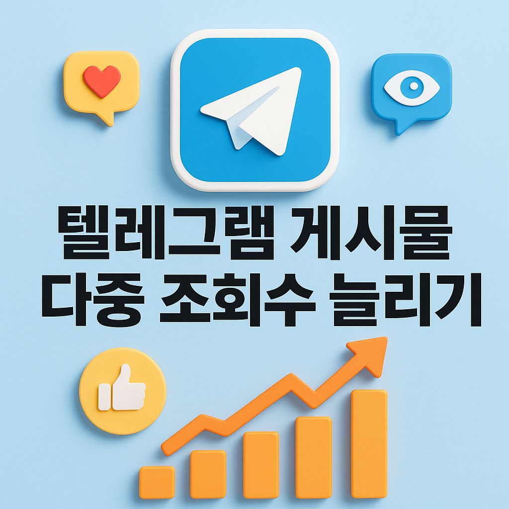 텔레그램 5개 게시물 다중 조회수 늘리기 서비스 (1개당 20원)